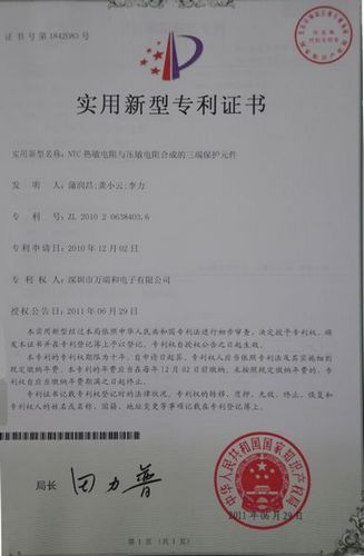 NTC热敏电阻与压敏电阻合成的三端保护元件专利证书