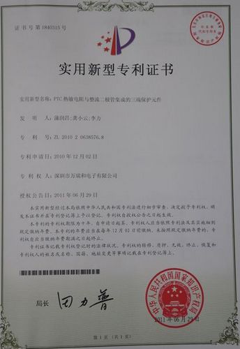 PTC热敏电阻与整流二极管集成的三端保护元件专利证书