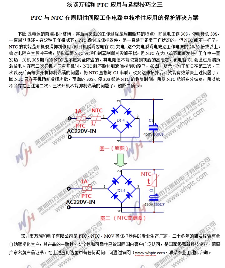 PTC与NTC在周期性间隔工作电路中技术性应用的保护解决方案 知识库 PTC 过流保护 PTC与NTC在周期性间隔工作电路中技术性应用的保护解决方案 知识库 PTC 过流保护