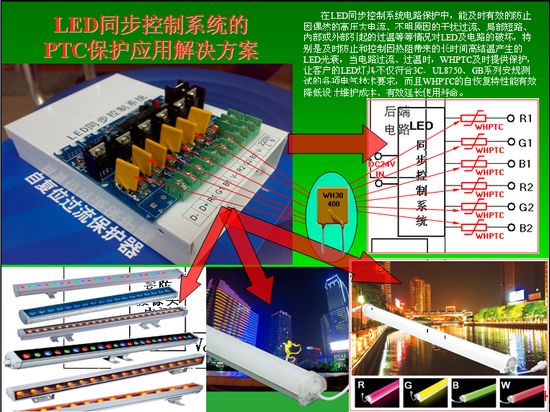 LED同步控制系统ptc保护方案