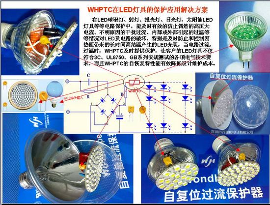 WHPTC在LED灯的保护方案