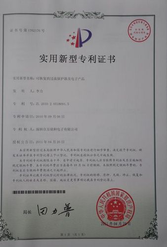 可恢复的过流保护器及电子产品专利证书