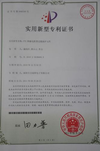 PTC热敏电阻型过载保护元件专利证书