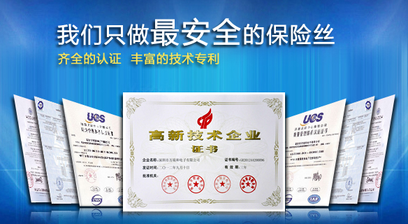 图3-我们只生产最安全的保险丝