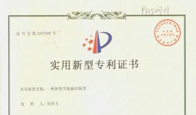 获颁“一种新型节能减排装置”实用新型专利证书