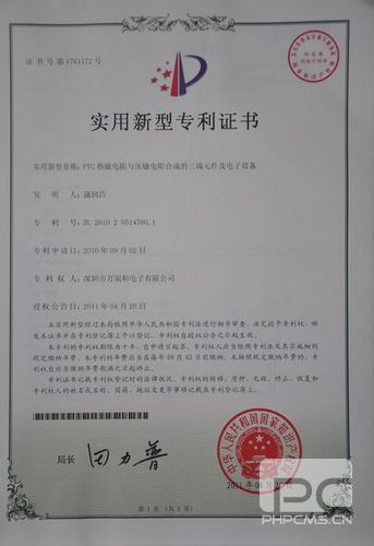 PTC热敏电阻与压敏电阻组合成的三端元件及电子设备的实用新型专利证书