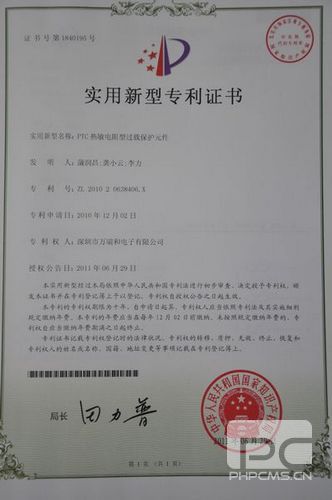 PTC热敏电阻型过载保护元件的实用新型专利证书