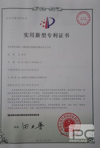 可恢复的过流保护器及电子产品的实用新型专利证书