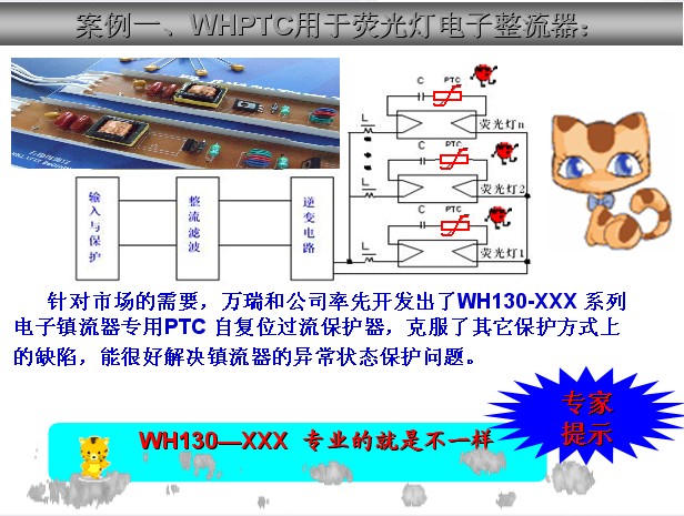 自恢复保险丝WHPTC在电子镇流器中的过流保护应用