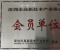 深圳市高新技术产业协会会员单位